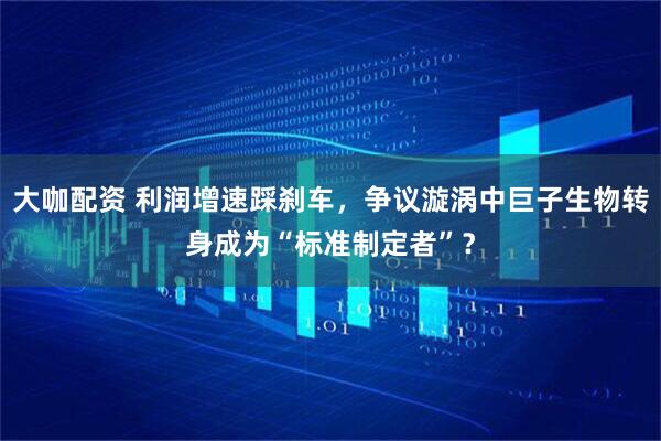大咖配资 利润增速踩刹车，争议漩涡中巨子生物转身成为“标准制定者”？