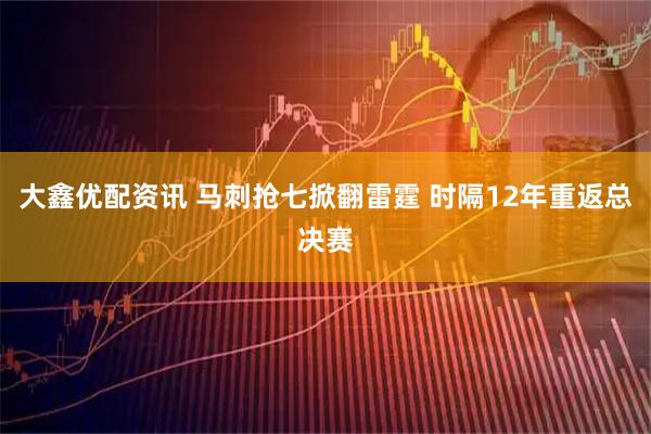 大鑫优配资讯 马刺抢七掀翻雷霆 时隔12年重返总决赛
